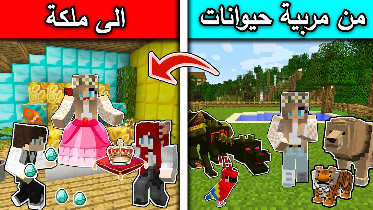 فلم ماين كرافت : من مربية حيوانات الى ملكة في ماين كرافت