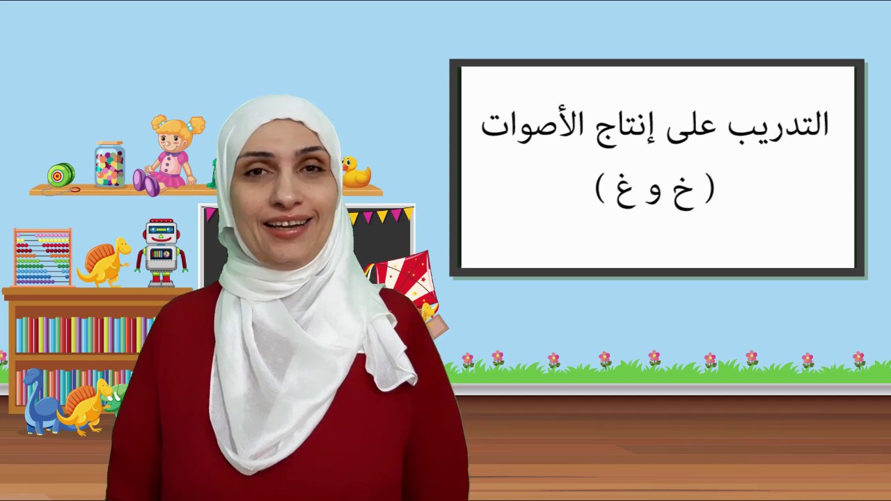 التدريب على إنتاج صوت ال (خ) وصوت ال (غ)/ أخصائية النطق واللغة لينة الجنيدي