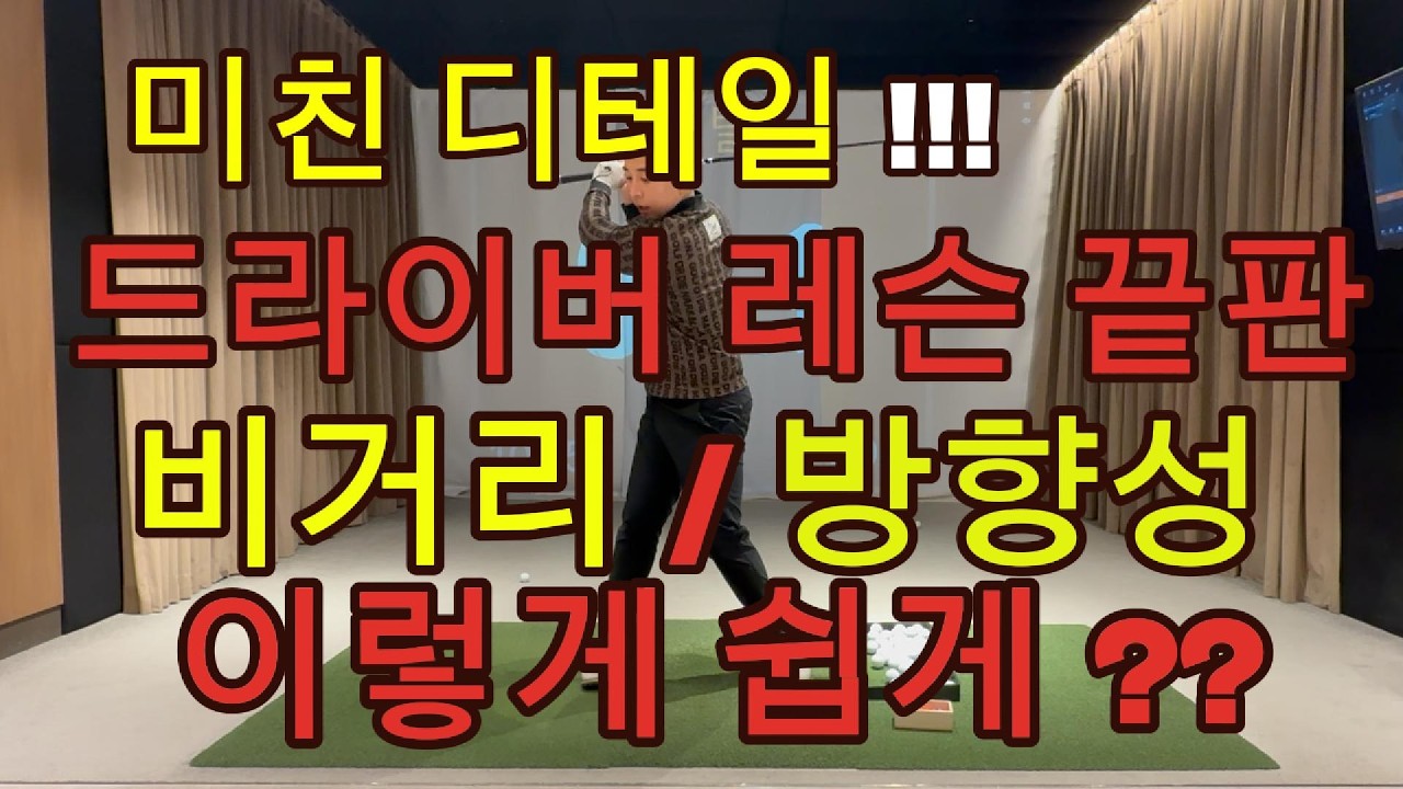 드라이버 비거리? 방향성? 두마리 토끼 잡기 레슨