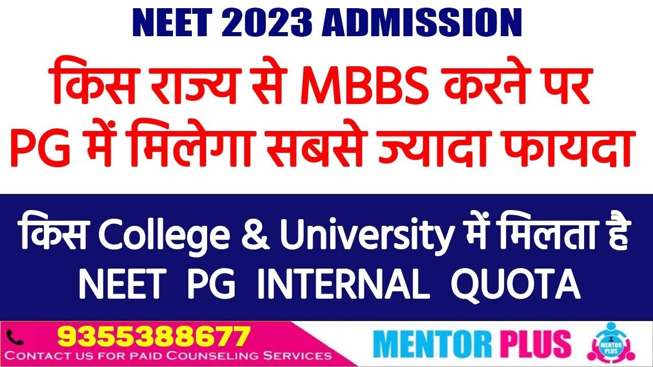 NEET 2023 🔥 कौन कौन states मे MBBS seat लेने से PG Admission मे फायदा होगा । PG Internal Quota किसमे