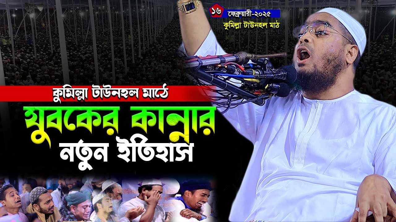 কুমিল্লায় যুবকের কা’ন্না’র নতুন ইতিহাস।।হাফিজুর রহমান সিদ্দিকী।। Hafizur rahman siddiki kuakata