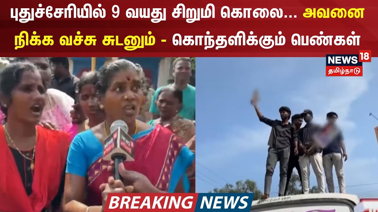 புதுச்சேரியில் 9 வயது சிறுமி கொலை... அவனை நிக்க வச்சு சுடனும் - கொந்தளிக்கும் பெண்கள் | Puducherry