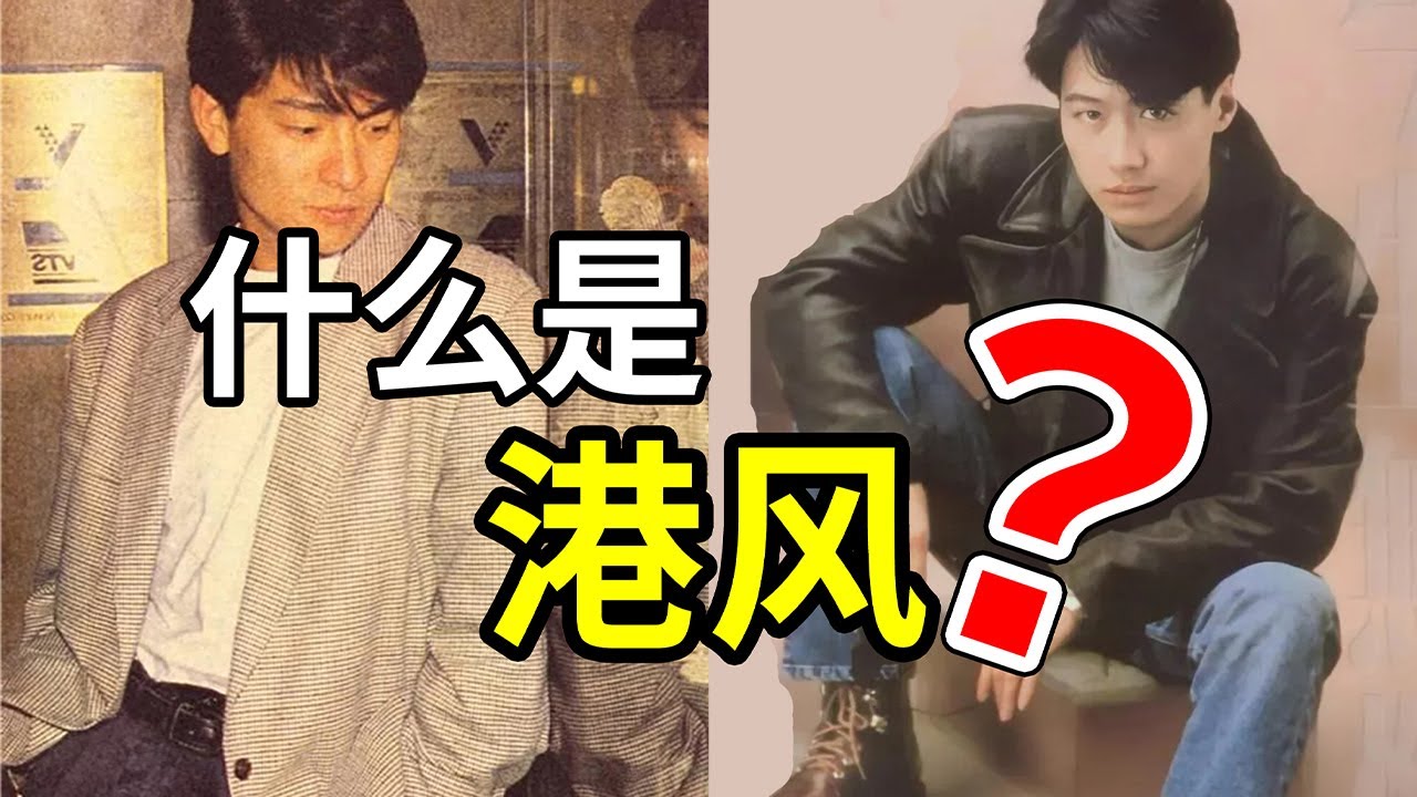 港風爲什麽這麽火？│時尚史