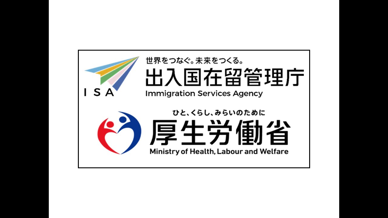 外国人材の受入れについて/Bringing Foreign Workers to Japan