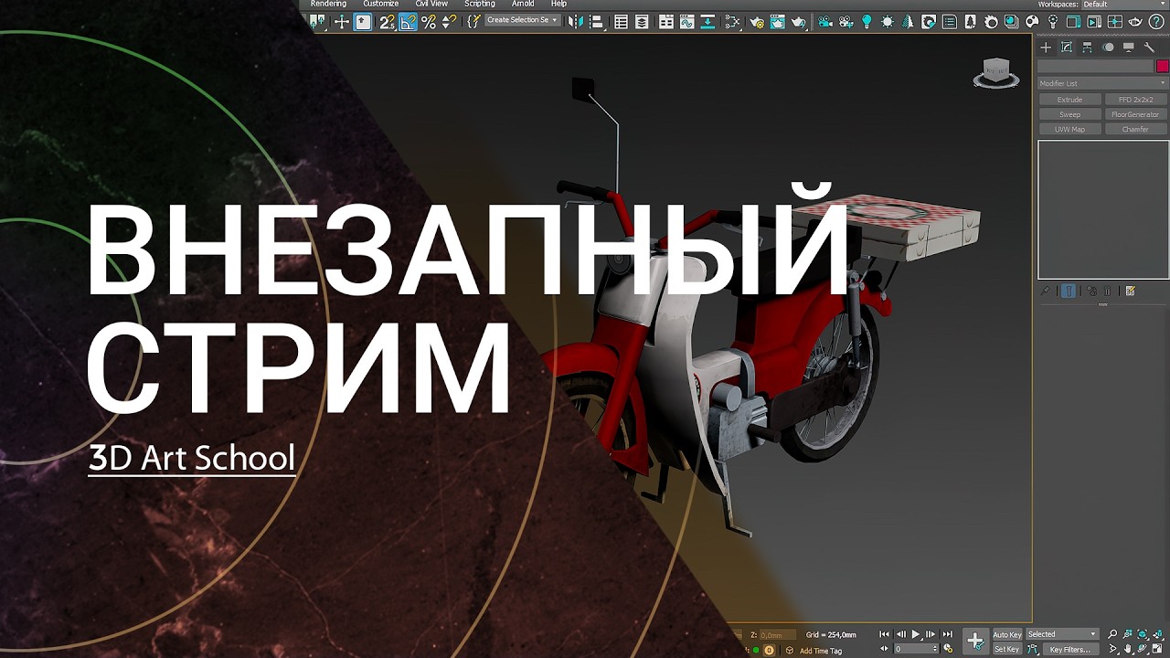 Внезапный Стрим