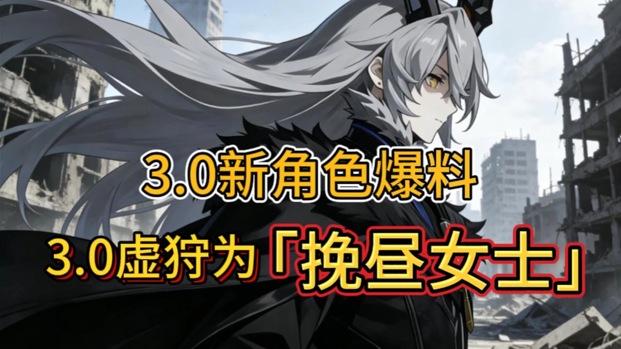 【绝区零】3.0新角色爆料，虚狩为挽昼女士！ #kardz #绝区零 #zzzero #游戏   #games #gaming