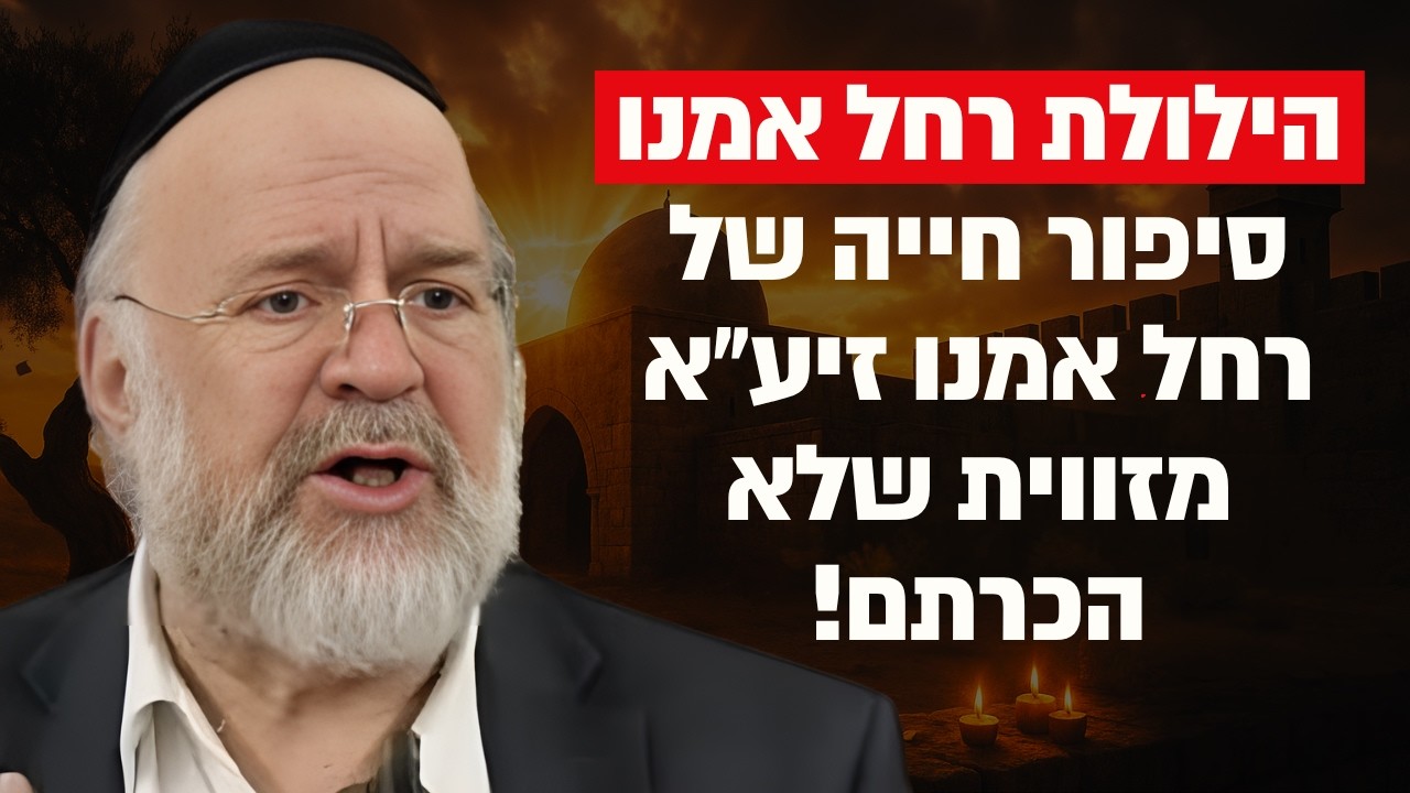 הילולת רחל אמנו - הרב רוזנבלום בסיפור חייה של רחל אמנו מזווית שמעולם לא שמעתם !!