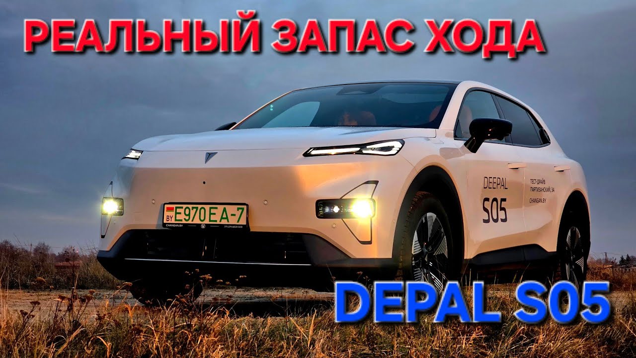 DEPAL S05   ПРОВЕРЯЕМ РЕАЛЬНЫЙ ПРОБЕГ #васькапилот  #электромобиль 