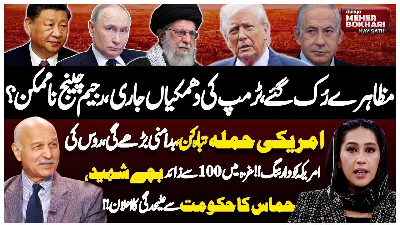 US Attack Threat, Russia Warning, Hamas Splits, Iran Protest Updates | Dunya Meher Bukhari Kay Sath