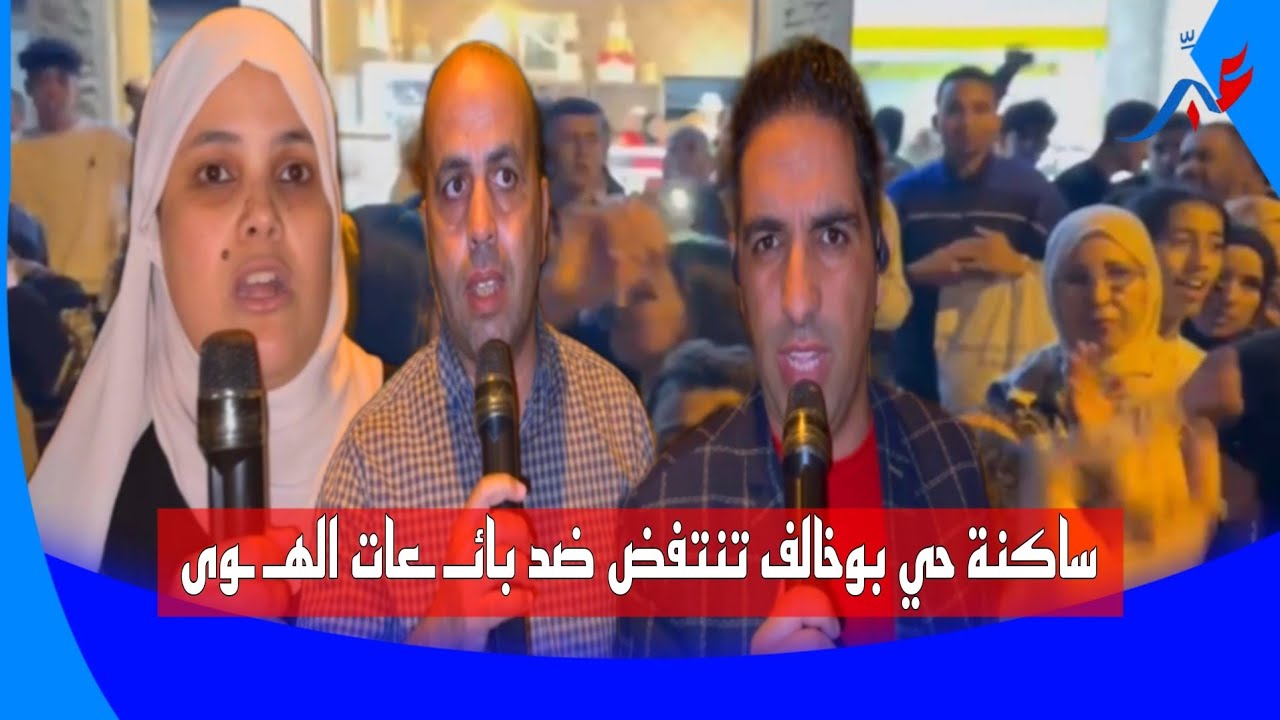 طنجة .. ساكنة حي بوخالف تنتفض ضد بائـ ـعات الهـ ـوى