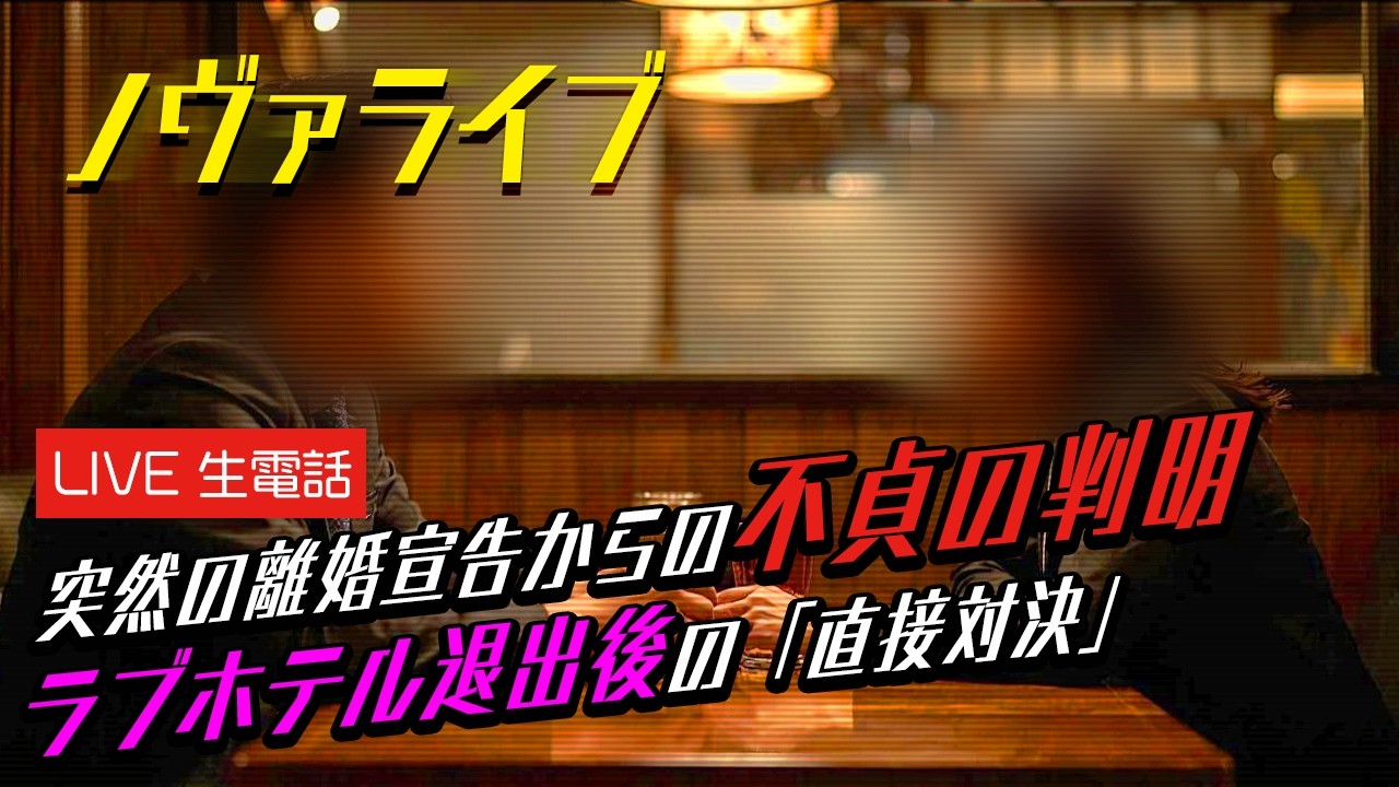 【生電話】突然の離婚宣告、隠されたLINE、深夜帰宅、嘘だらけの不貞事実に天誅を下す…#36