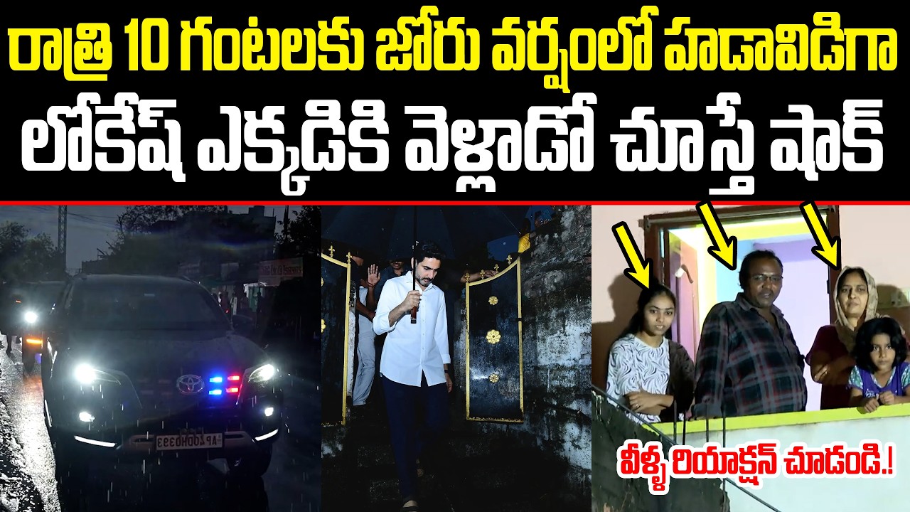 రాత్రి 10 గంటలకి జోరు వర్షంలో హడావిడిగా..లోకేష్ ఎక్కడికి వెళ్లాడో చూస్తే షాక్ | ISM Telugu