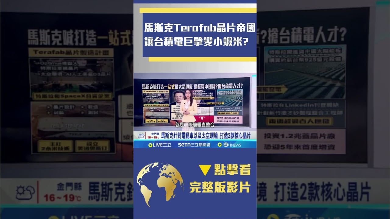 馬斯克造晶野