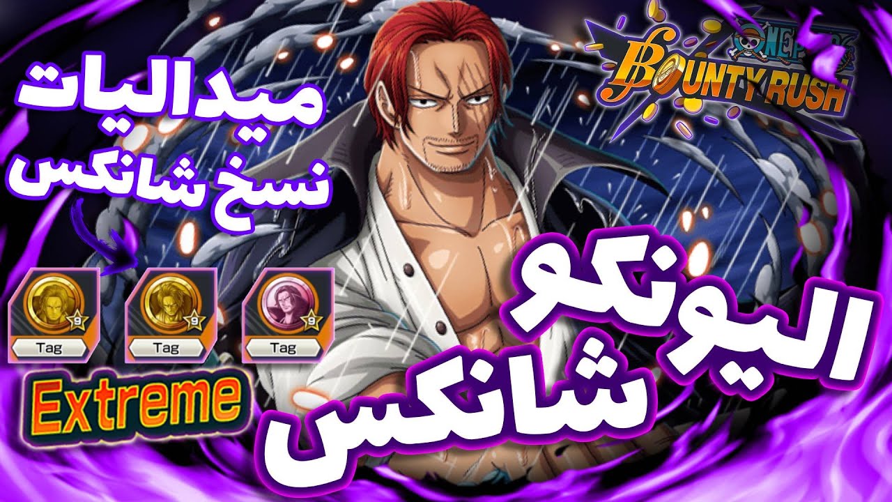 OPBR ||  باونتي راش الإكستريم شانكس نسخة فلم ريد( بميداليات نسخ شانكس🔥🔥)