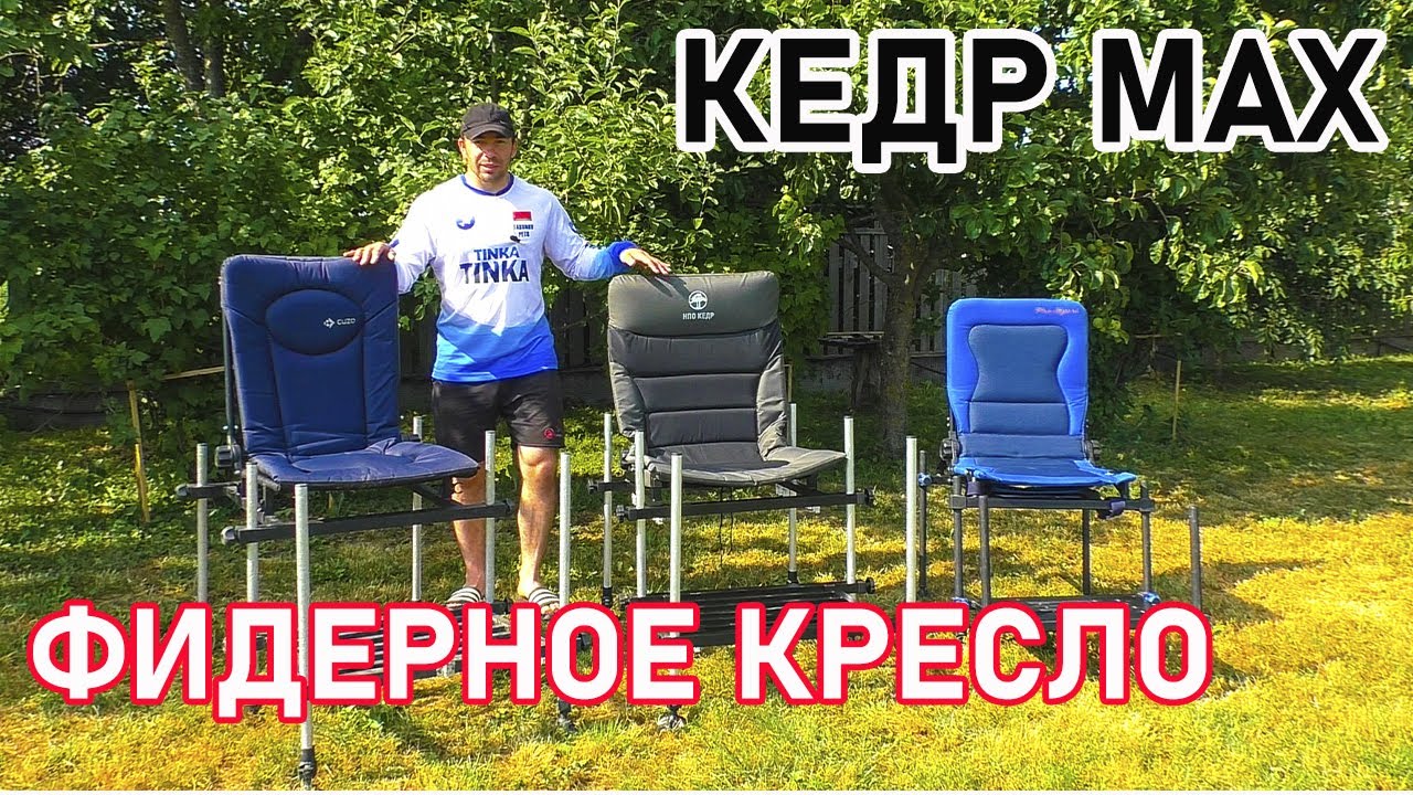ФИДЕРНОЕ КРЕСЛО 