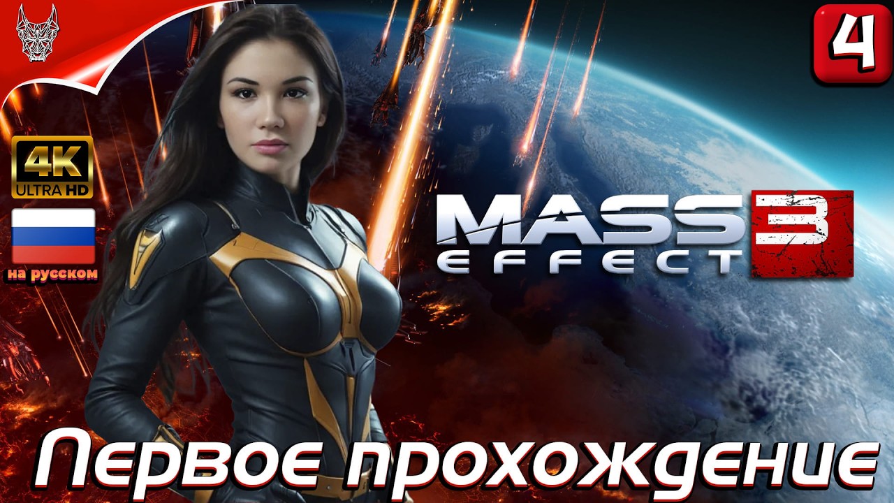 [4K] Mass Effect 3 на русском ➤ Масс Эффект 3 Обзор и геймплей на русском на ПК