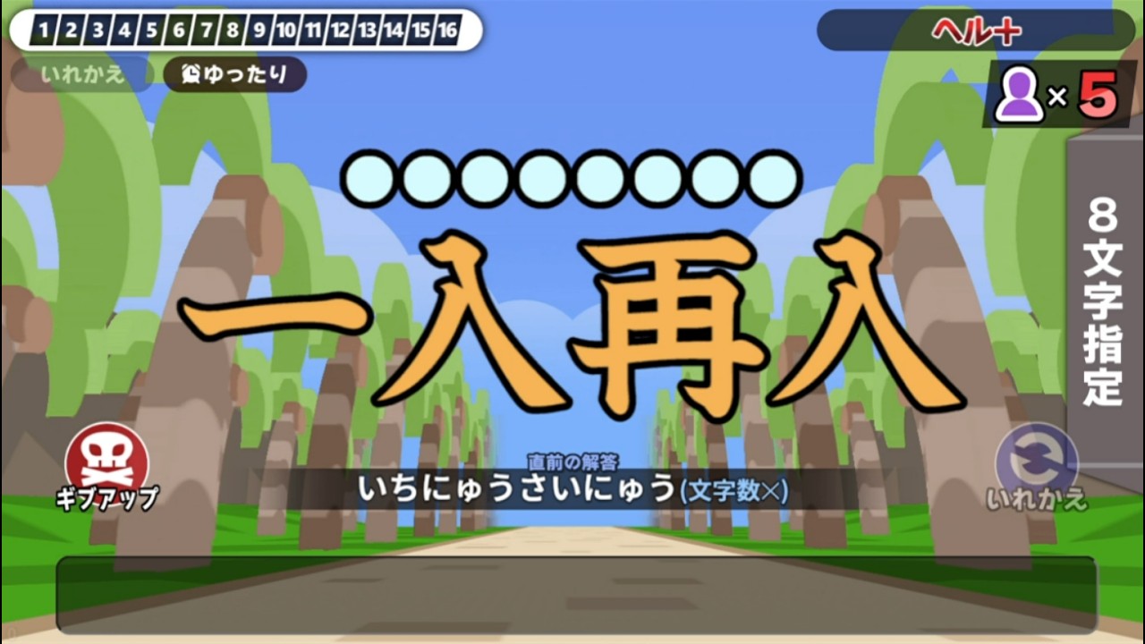 【漢字でGO!】実は動画外でヘルをクリアしてしまったので、ヘル+に挑戦することになりました