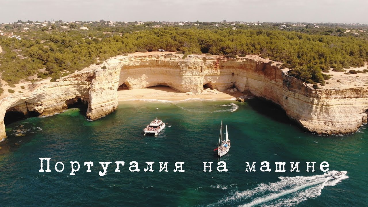 Португалия на машине. Лагос. Пляж Бенагил и лучшие места.