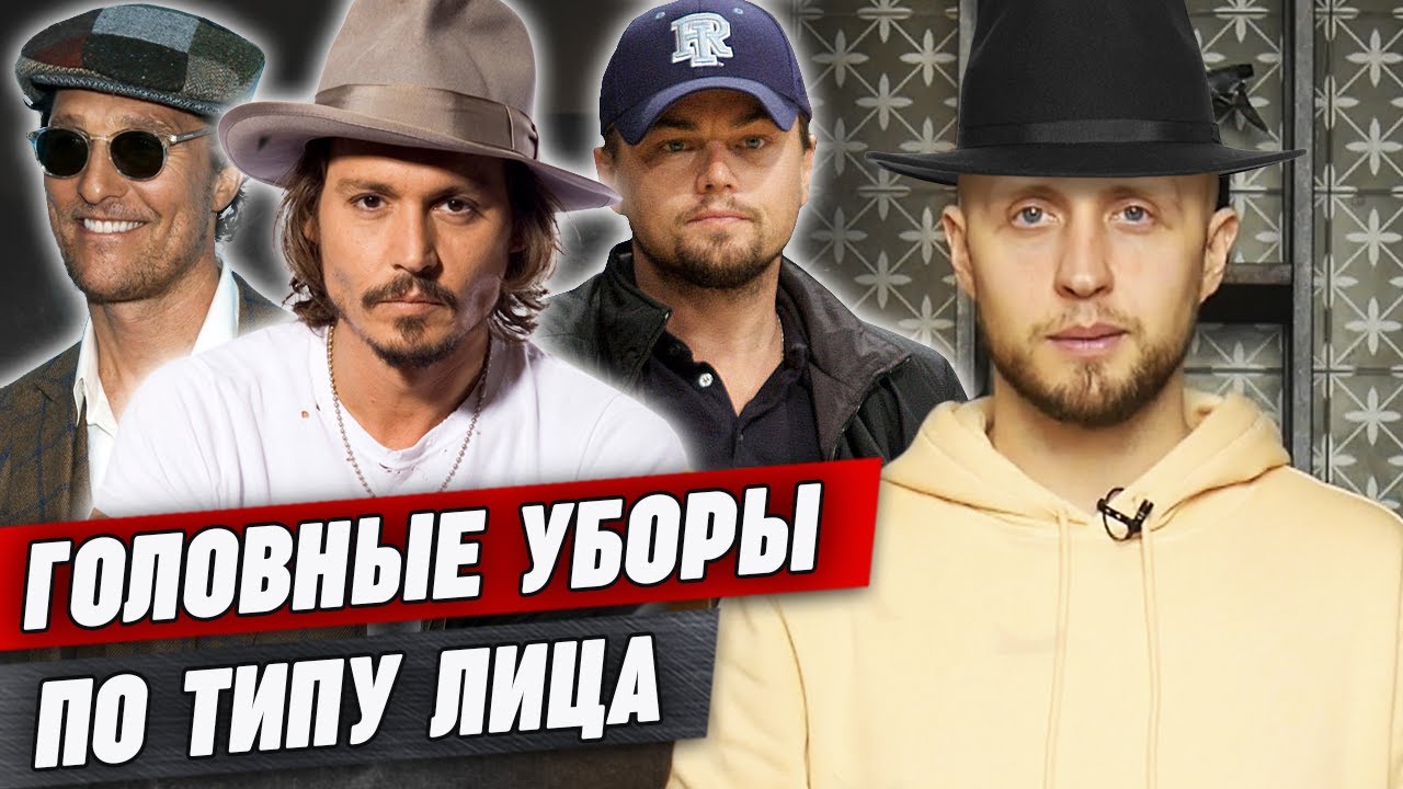 Мужские головные уборы / Как подобрать стильный головной убор по типу лица?