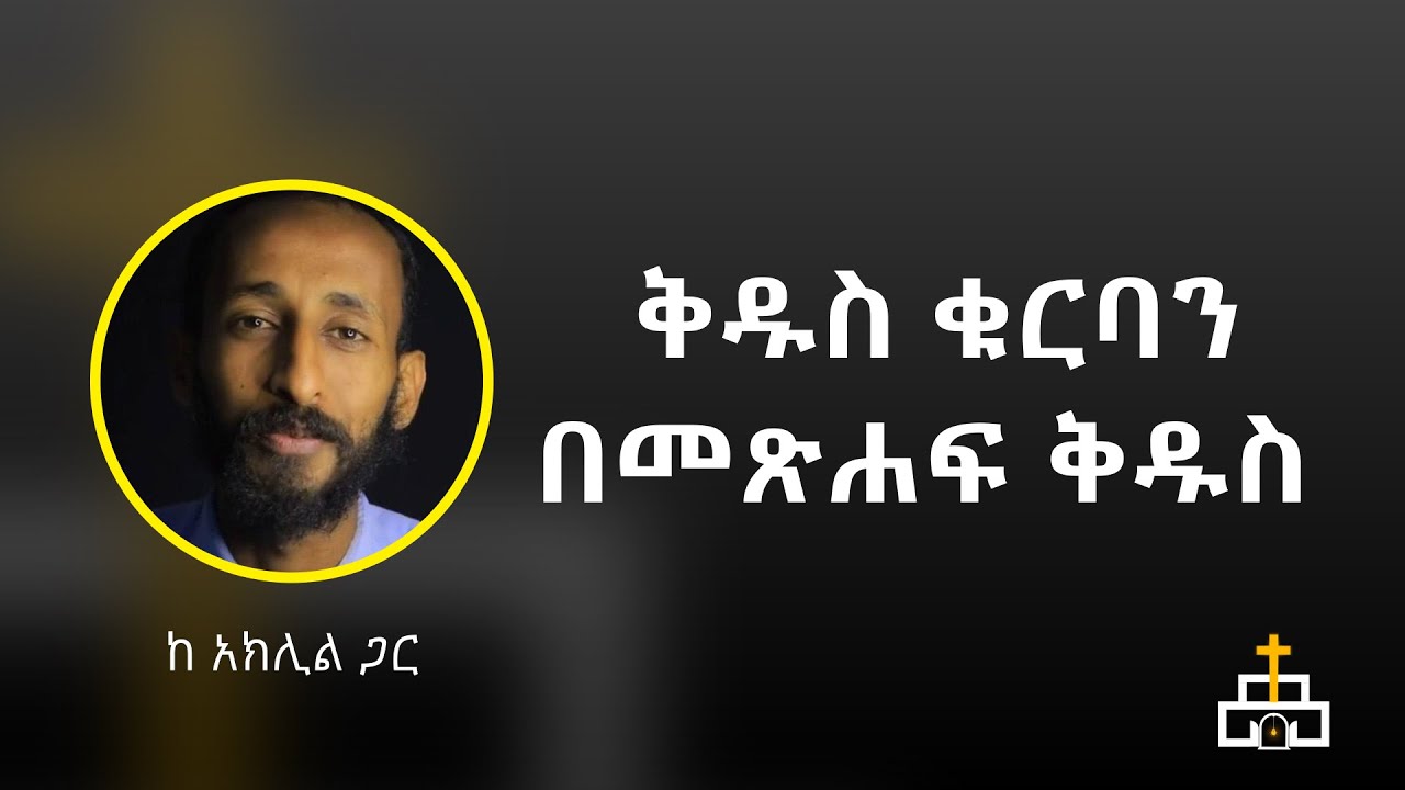 ቅዱስ ቁርባን | ማብራሪያ