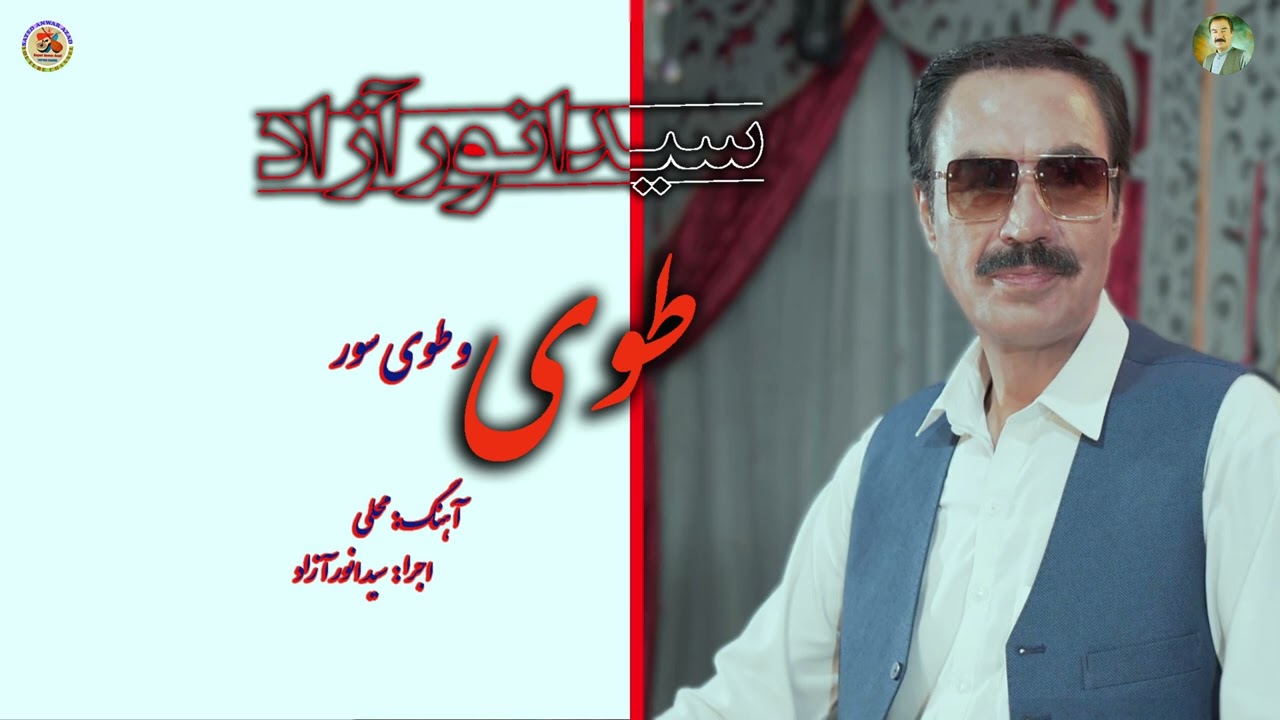 خواندن 《طوی و طوی‌سور》 با اجرای سید انور آزاد - Sayed Anwar Azad Hazaragi Song