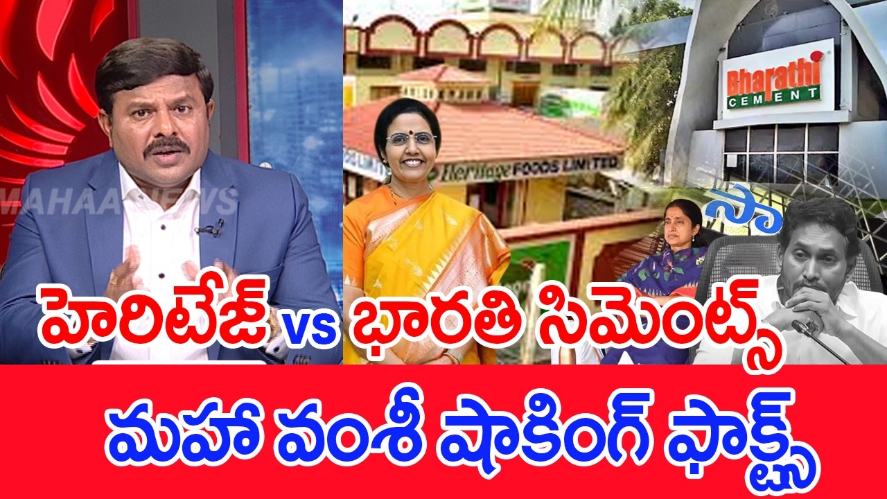 హెరిటేజ్ VS  భారతి సిమెంట్స్..మహా వంశీ షాకింగ్ ఫాక్ట్స్ : Mahaa Vamsi Analysis On Heritage VS YS