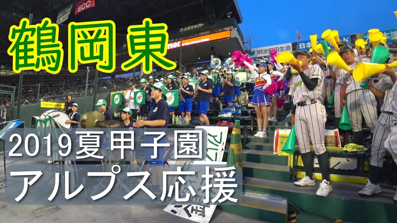 鶴岡東　2019夏甲子園 １回戦　アルプス応援　♪17曲　得点でオーシャンゼリゼが流れる　（字幕オンで曲名表示）