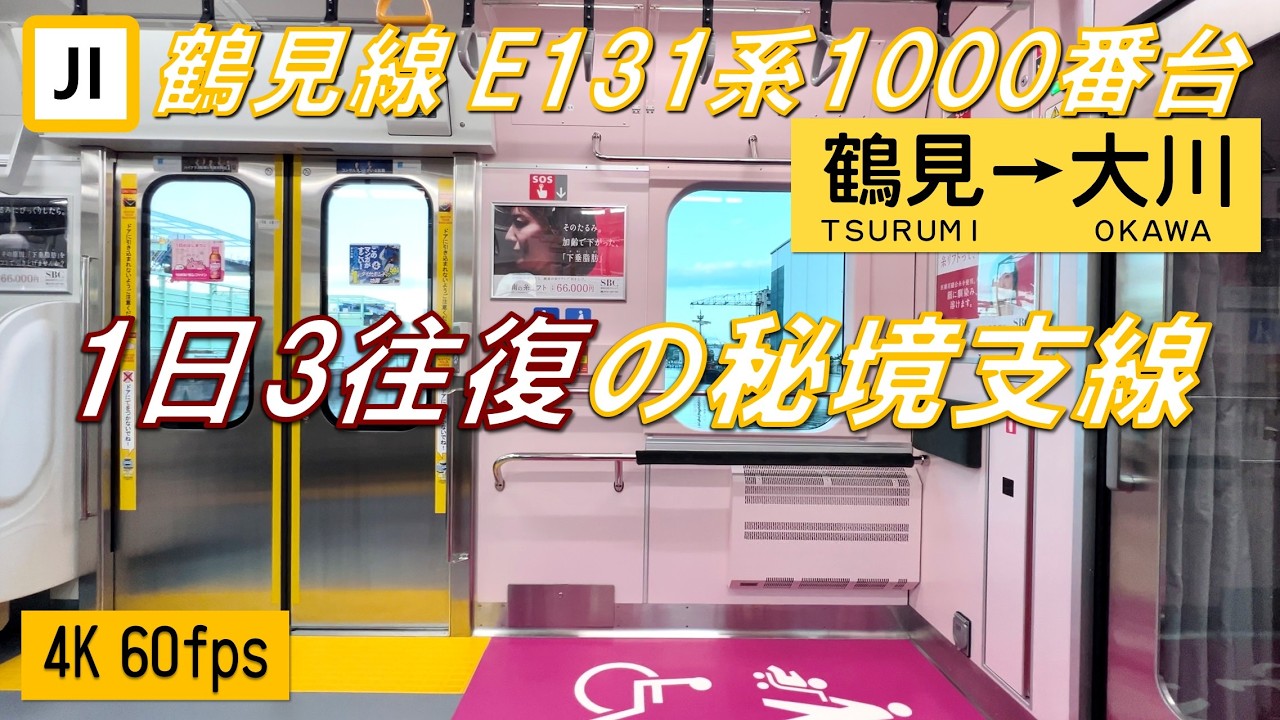 【乗り過ごし厳禁！】鶴見線（大川支線）E131系1000番台 鶴見～大川【高音質・4K 60fps】