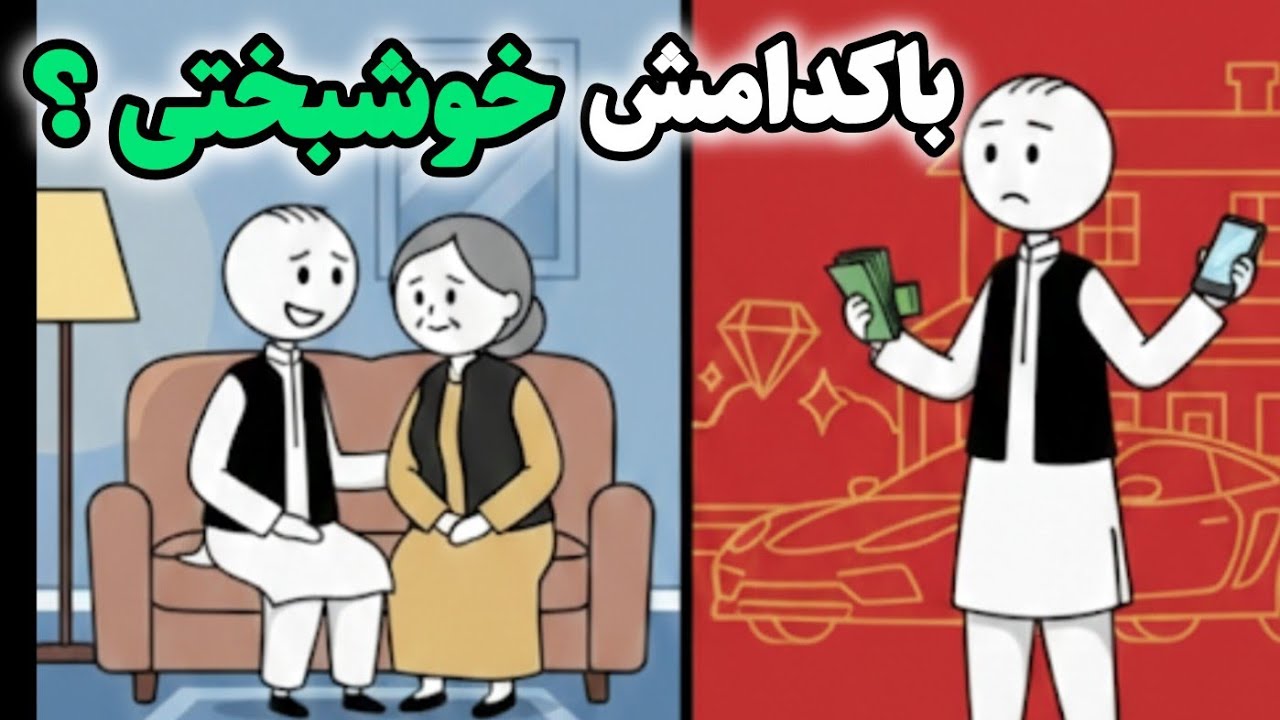 «وقتی به اولین پول زندگیم رسیدم… اما خوشحال نشدم»