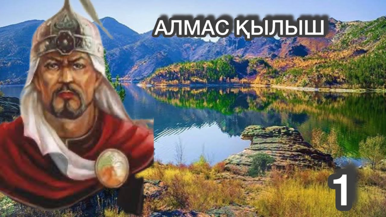 АЛМАС ҚЫЛЫШ РОМАНЫ. 1 БӨЛІМ
