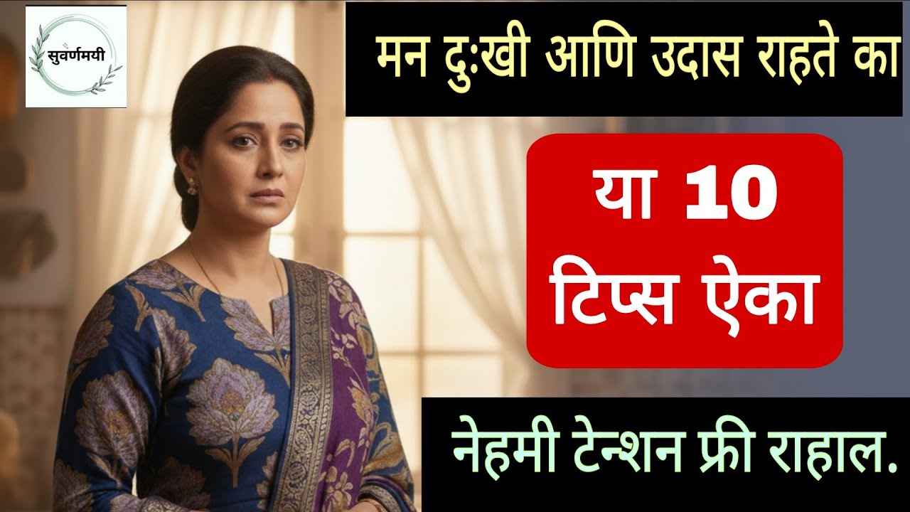 चला आयुष्य बदलूया.../ How to be Happy in marathi /Housewife motivation /life tips/गृहिणी साठी टिप्स