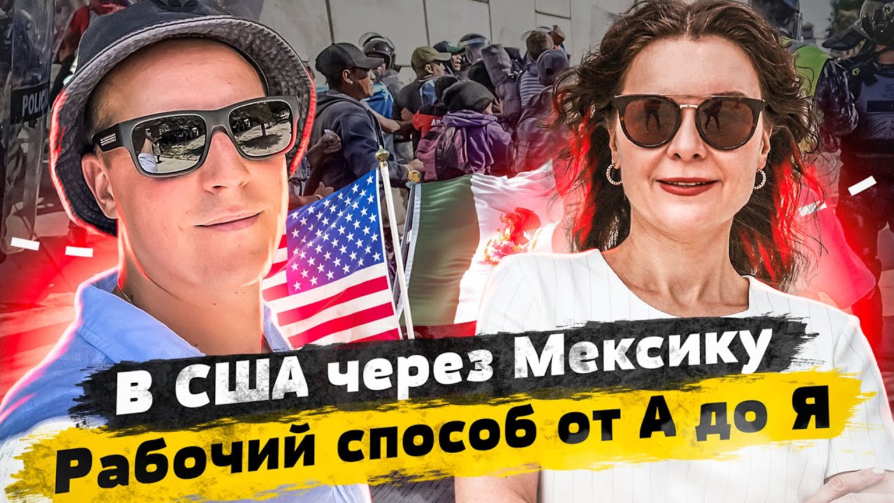 От А до Я в США через Мексику в 2022. РЕАЛЬНЫЙ опыт КАК ПОПАСТЬ в США через Мексику на МАШИНЕ пешком