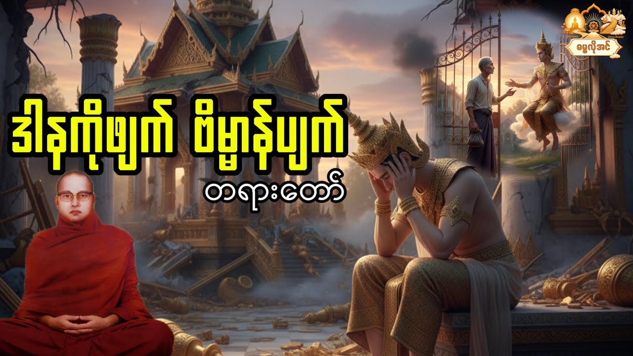 ဒါနကိုဖျက်တဲ့ နတ်သားတစ်ဦး (ဒါနကိုဖျက် နိဗ္မာန်ပျက်) - ကြာနီကန်