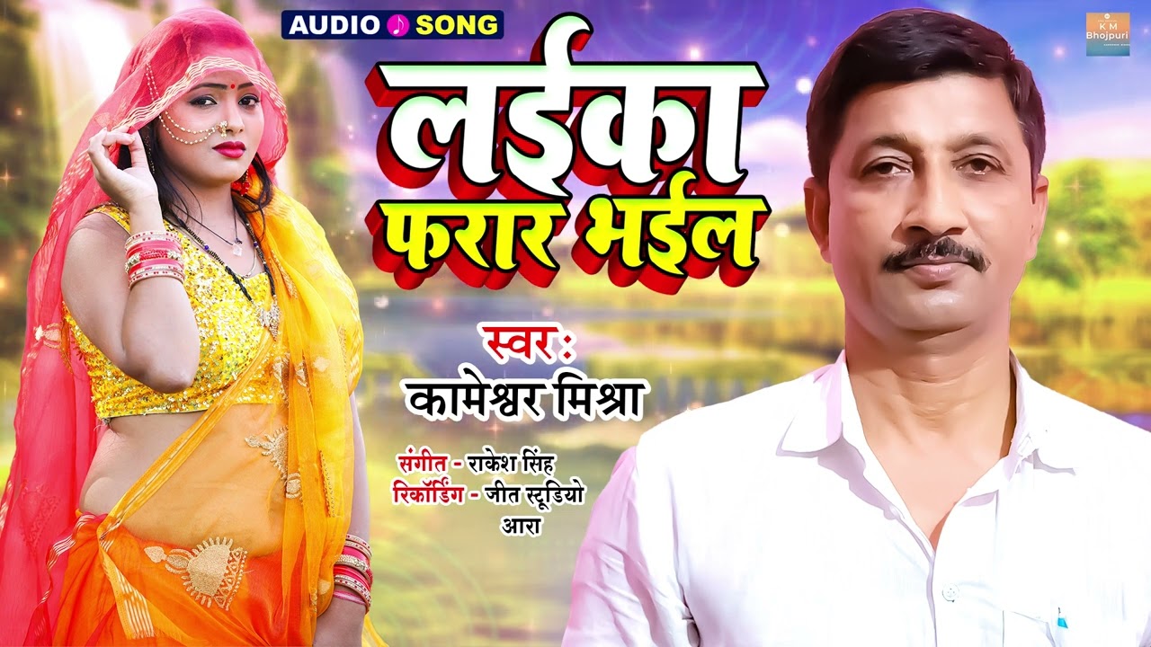 लईका फरार भईल | लगन स्पेशल सुपरहिट भोजपुरी गाना | Kameshwar Mishra New Song | Laika farar Bhail Ba