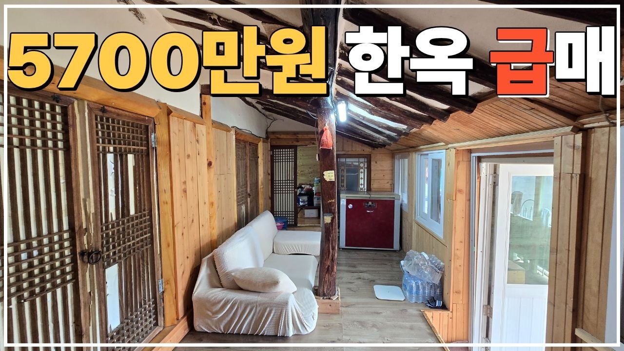 (No.788)바닷가 접근성 좋은 수리 된 한옥 농가주택 급매 고창 급매물 시골주택 시골집 농촌주택 급매매 전라도 전북 고창군 부동산 매매