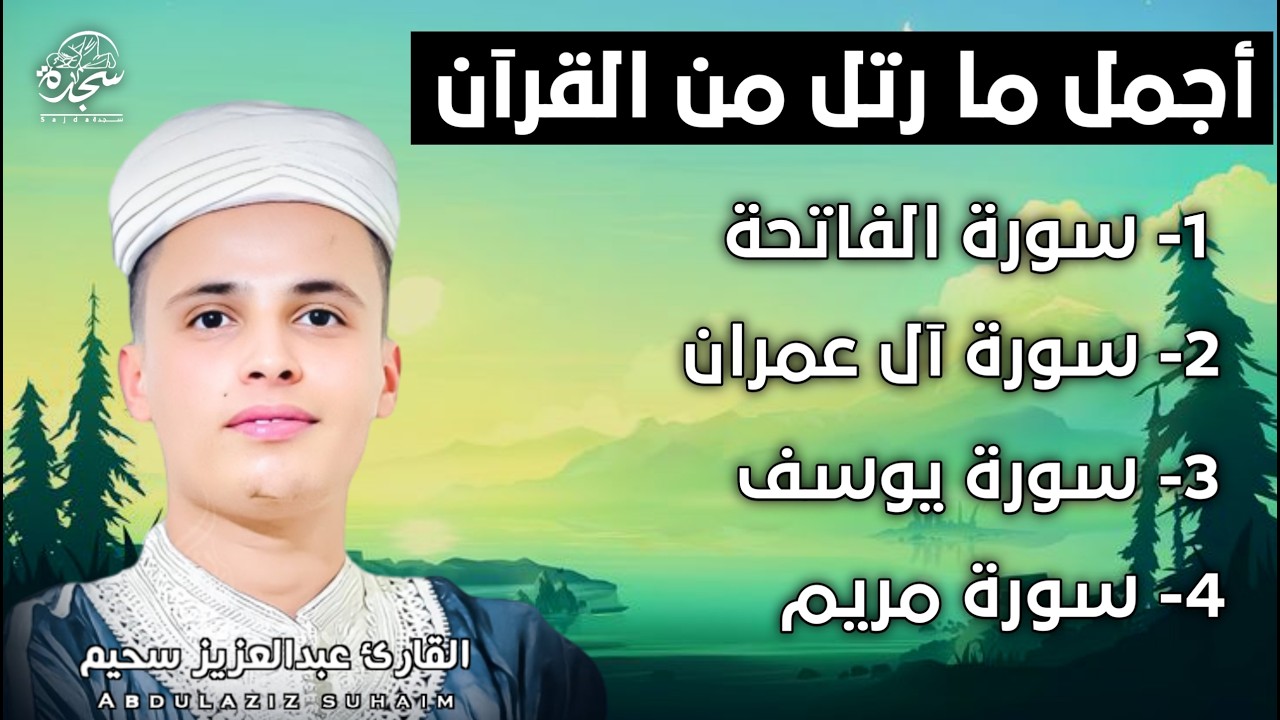 تلاوة رائعة من قيام ليلة القدر رمضان سورة الفاتحة_ال_عمران_يوسف_مريم_القارئ عبدالعزيزالسحيم  #SUHAIM
