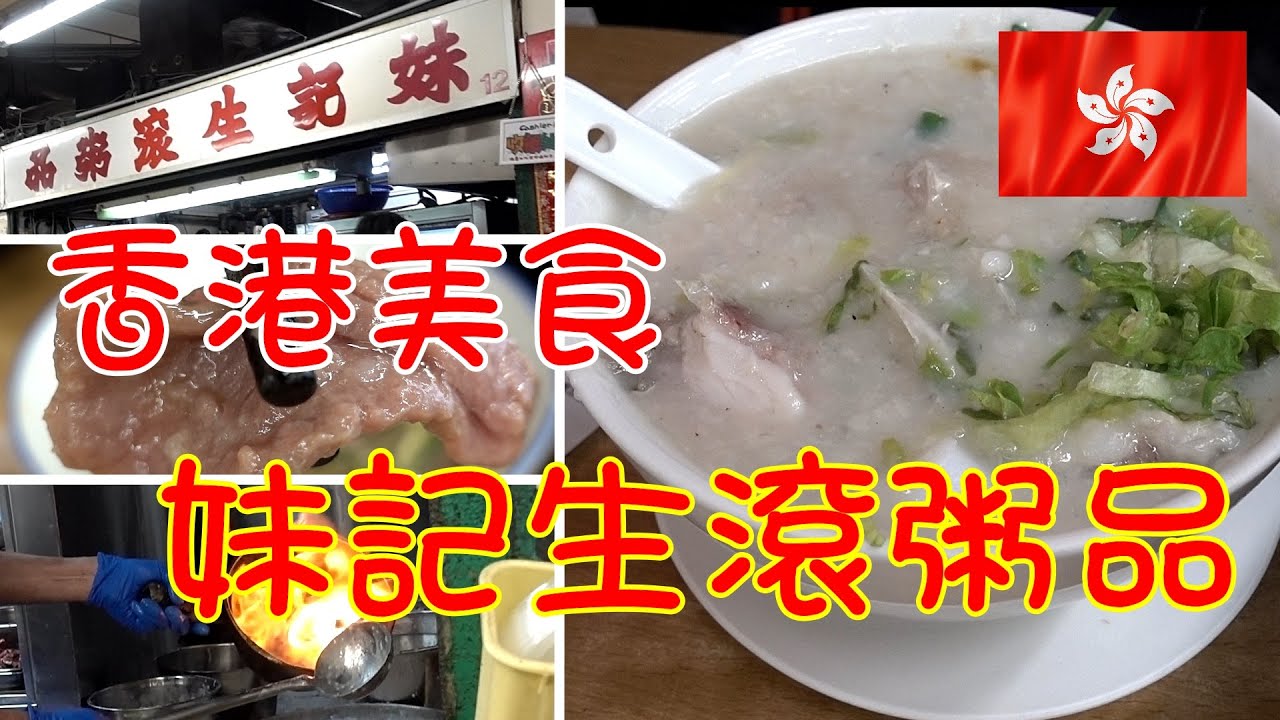 香港美食 - 妹記生滾粥品 [中文字幕]