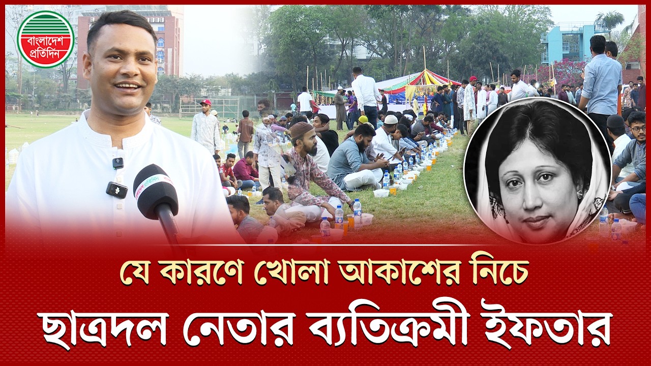 জিয়াউর রহমান ও খালেদা জিয়ার জন্য ছাত্রদল নেতার ব্যতিক্রমী ইফতারের আয়োজন | Chhatra Dal | Iftar