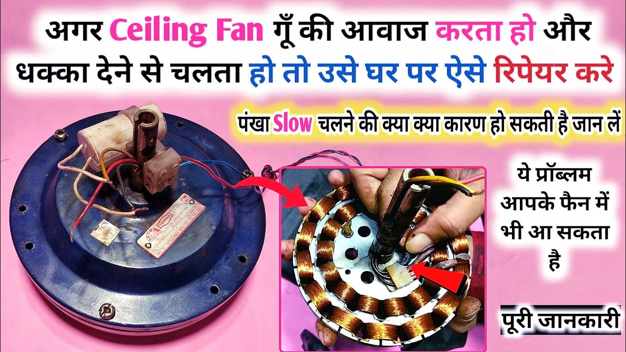 अगर Ceiling Fan धक्का देने से चलता हो तो ऐसे रिपेयर करे| Ceiling fan repair |Nashrin Electric Tech