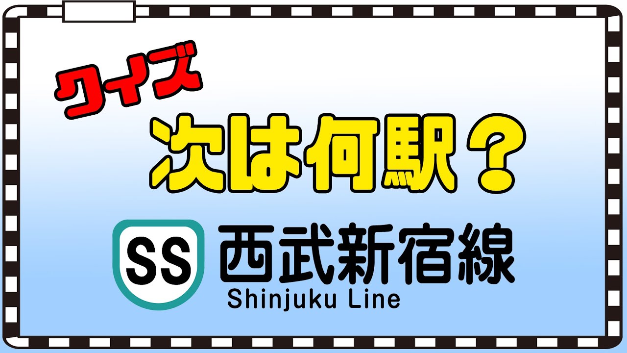 【クイズ】西武新宿線の車内放送をヒントに次の停車駅を当てるクイズです！