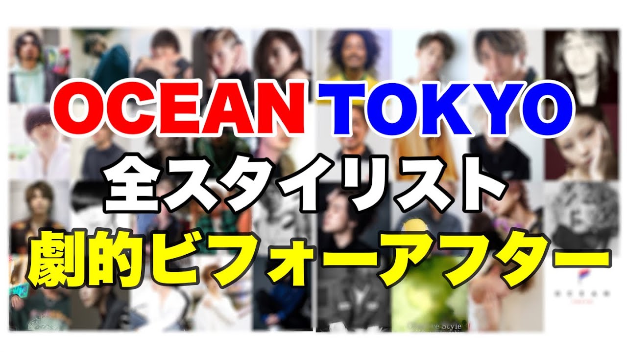 🇫🇷OCEAN TOKYO🇫🇷全スタイリスト劇的ビフォーアフター🔥