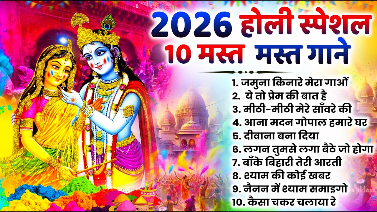 2026 के होली भजन | Nonstop Holi Bhajan 2026 | Radha Krishna Holi Bhajan | 2026 Holi Bhajan
