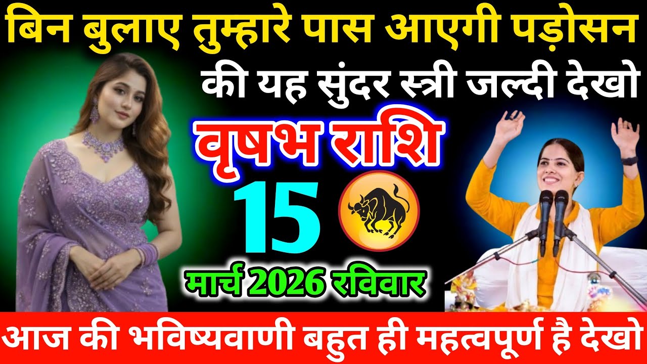 #वृषभ बिन बुलाए तुम्हारे पास आएगी पड़ोसन की यह सुंदर स्त्री जल्दी देखो 03 फरवरी 2026 मंगलवार