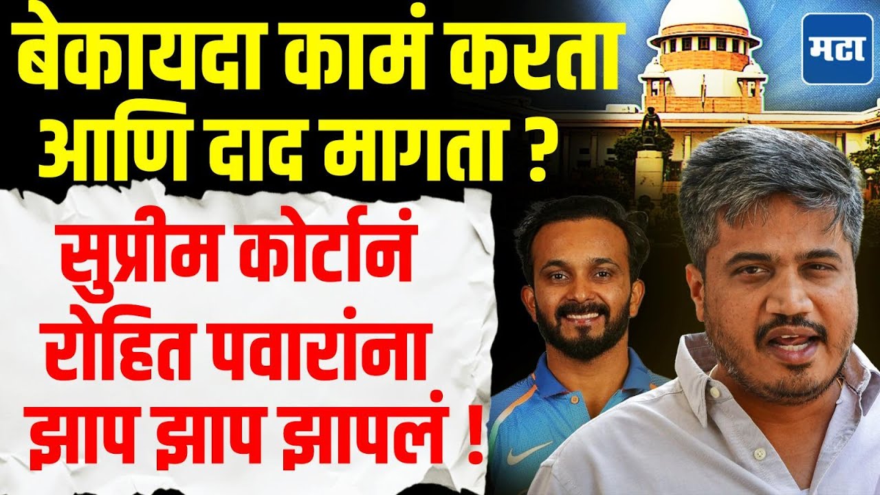 MCA Election news : घरचा स्टाफ, नातेवाईकांना सदस्य बनवलं, कोर्टानं रोहित पवारांना खडसावलं