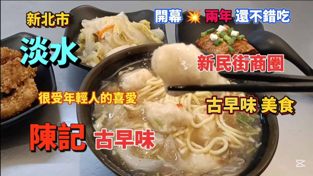* 淡水淡江中學『新民街商圈』有一家評價不錯吃的古早味美食店家【陳記古早味】！#美食 #流量 #大熱門 #淡水 #food #小吃 #streetfood #美食探店 #美食分享 #熱門 #美味