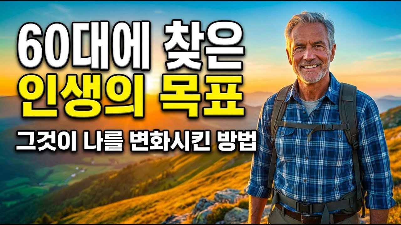 늦었다고 생각한 순간, 인생의 새로운 목표 발견하기
