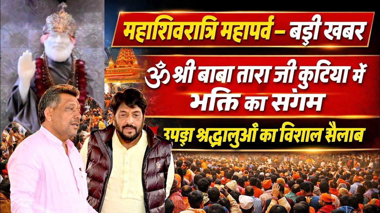 इस महाशिवरात्री पर श्री बाबा तारा जी कुटिया में श्रद्धालुओं  की भीड़ ने तोड़ा अब का रिकॉर्ड।