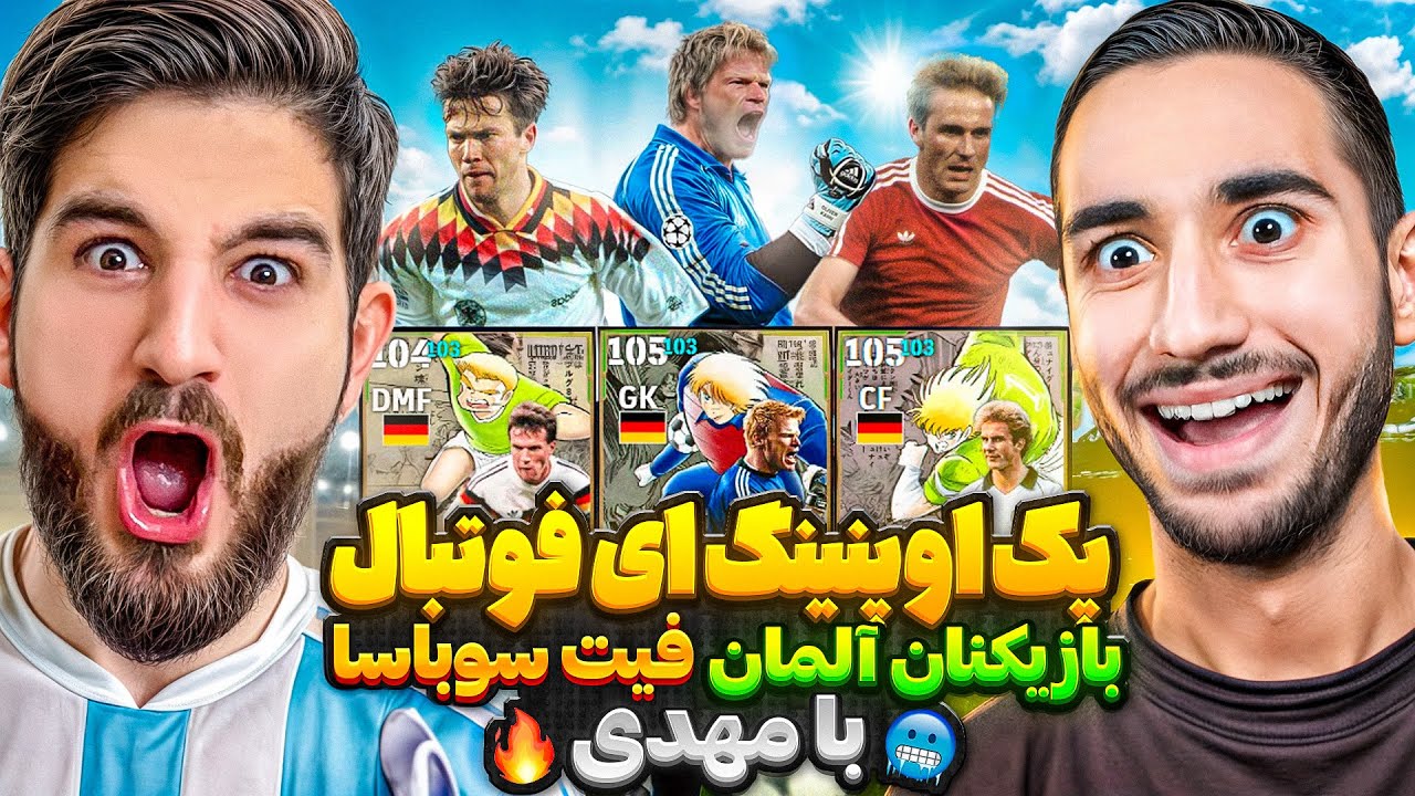 پک اوپنینگ ای فوتبال بازیکنان آلمان فیت سوباسا به همراه مهدی🤯😍🤩🔥