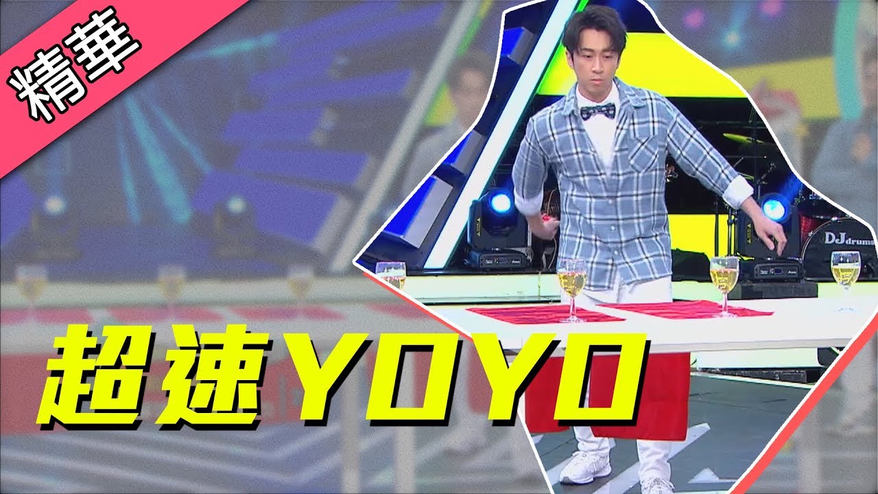 【漢典勤練超速YOYO～就為幫粉絲圓夢！！】綜藝大熱門 精華