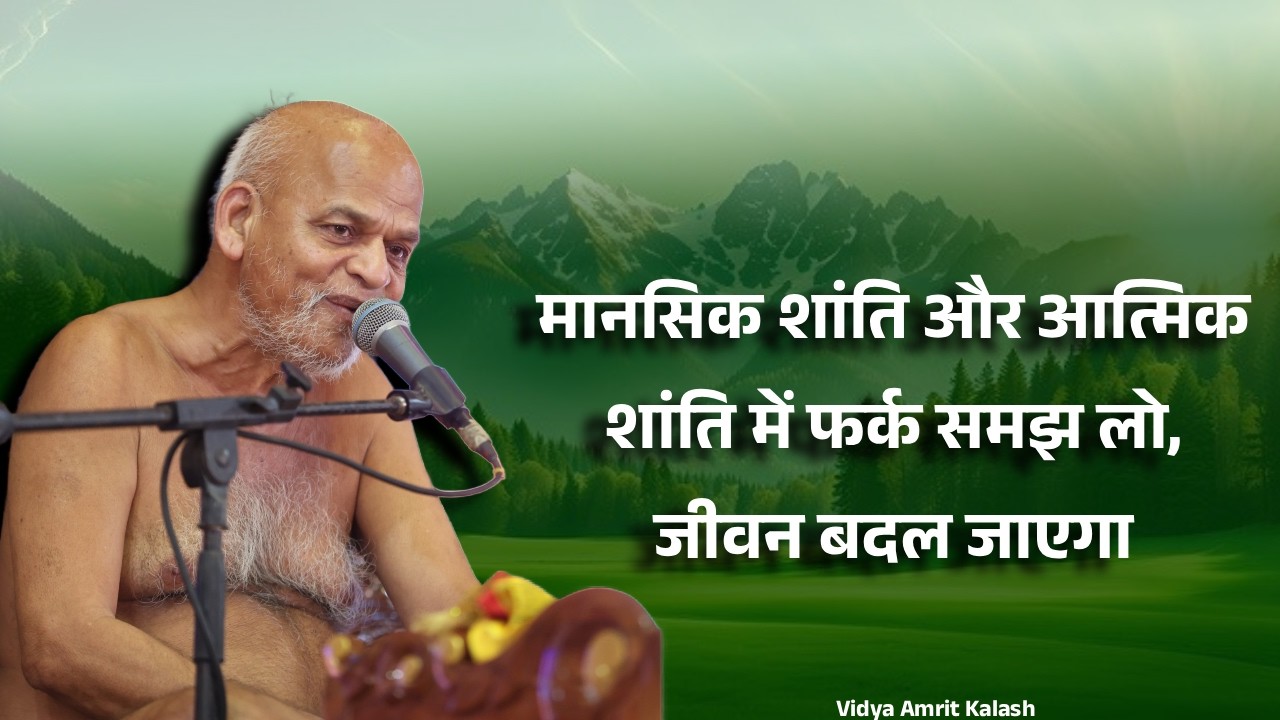 मानसिक शांति और आत्मिक शांति में फर्क समझ लो, जीवन बदल जाएगा | समयसागर जी महाराज | Samaysagar ji Mah